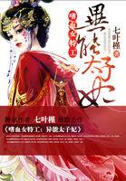 嗜血女特工 异能太子妃