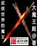 武侠世界的王爷全文免费阅读