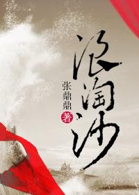 浪淘沙其一唐刘禹锡