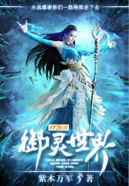 御灵世界主攻美强双性瞿烨