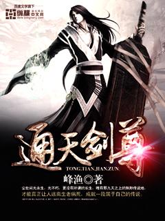 通天剑主全文免费阅读