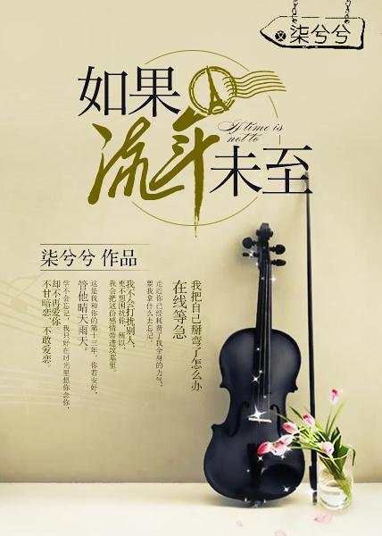流年未逝