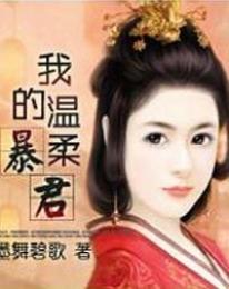我的温柔暴君