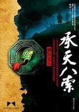 承天八索解析