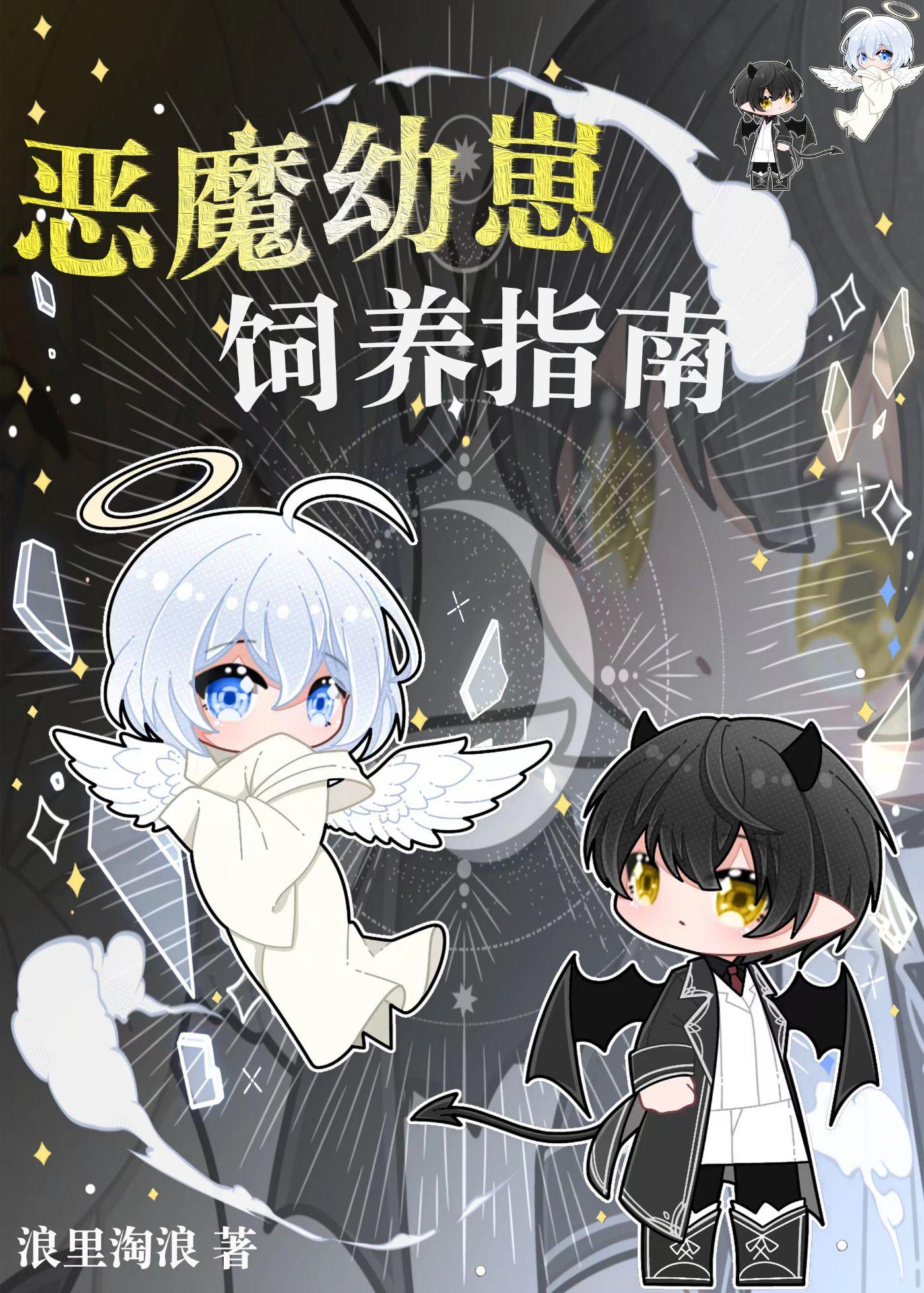 恶魔幼崽饲养指南 作者浪里淘浪