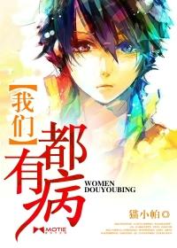 我们俩都有病txt