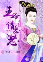 王爷的一品弃妃