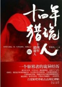 十四年猎鬼人是真的还是假的
