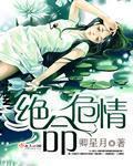 绝命情缘