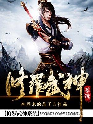 修罗武神境界划分