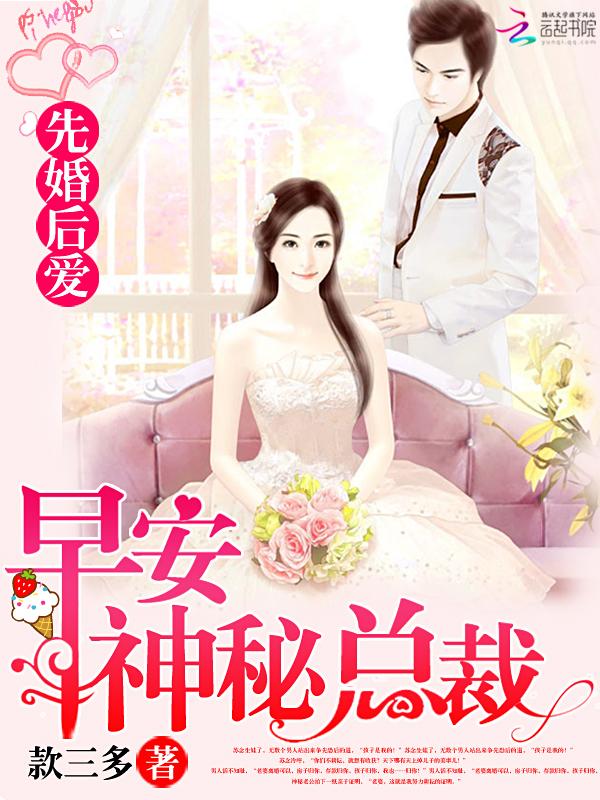 先婚后爱神秘总裁宠上天