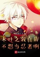 木叶之不想当二代目