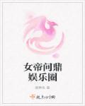 女帝问鼎娱乐圈 笔趣阁