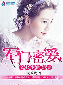 军门密爱之七少的娇妻全文免费阅读