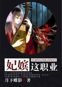 妃嫔这职业演员