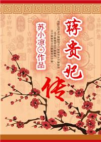 蒋贵妃传男主一共几个孩子