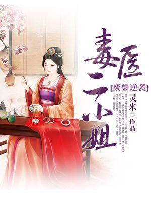 废材逆袭毒医二小姐全书免费