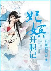 妃子升职