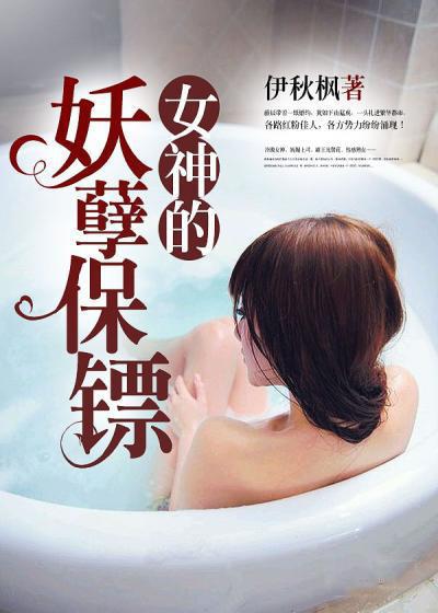 女神的妖孽保镖苏惊飞在线阅读