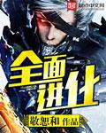 全面进化电影免费播放