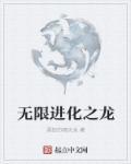 无限进化之龙神系统