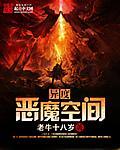 异度空间游戏