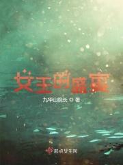 女王的盛宴剧本杀