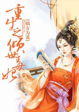 嫡女为谋 重生之倾世毒妃