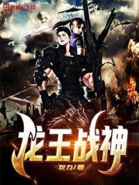 龙王战神李啸天全文免费阅读