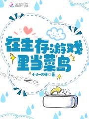 我在生存游戏里当NPC