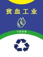 贫血课题