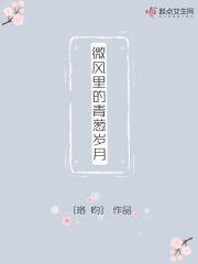 微风中的蝴蝶简谱