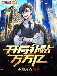 都市之开局补贴万万亿