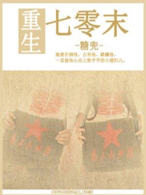 重生七零末强势宠