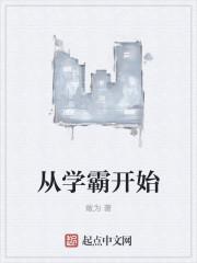 从学霸开始转变
