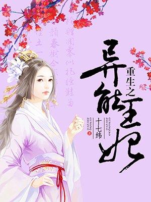 重生异能王妃异能火