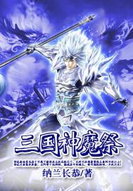 神魔三国玩法攻略