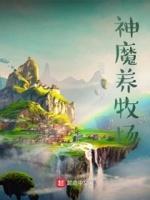 神魔养殖场百度百科人物介绍
