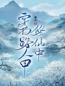 惊了我成了女频文主角