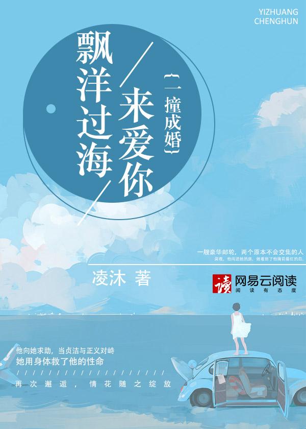 飘洋过海来爱你一撞成婚原始版