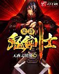 鬼剑士套装