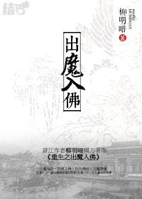重生之出魔入佛讲的什么
