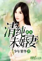 我的清秀纯洁女朋友
