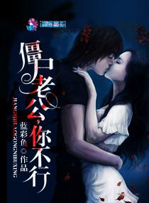 僵尸老公晚上好免费