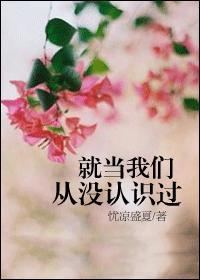 就当我们从来没认识过吧