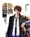 世界最著名导演