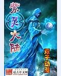 紫灵大陆锋叔叔