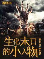 生化末世合集