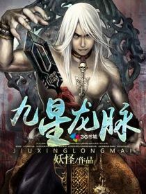 九星龙脉决