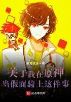 我在假面骑士当社长免费阅读